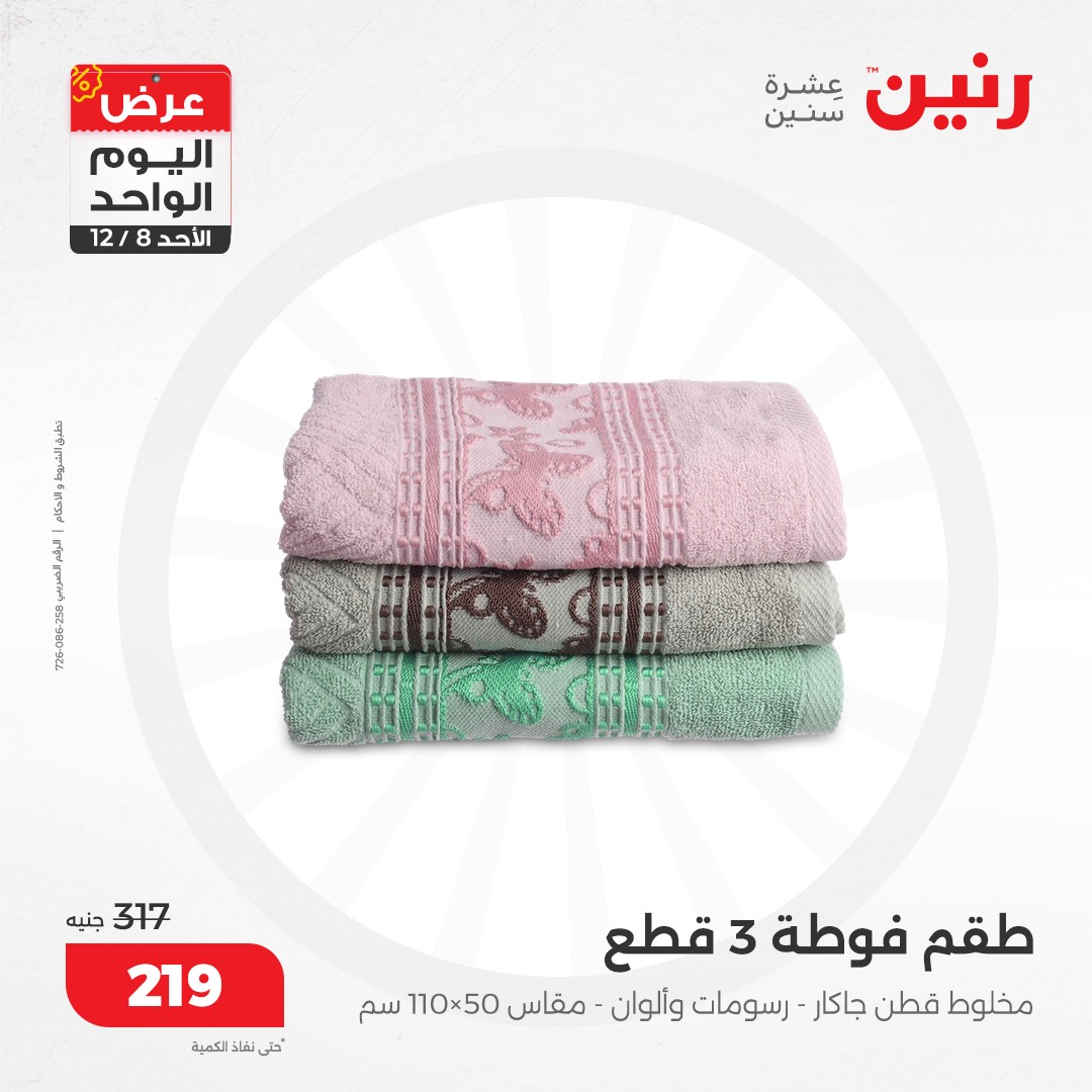 raneen offers from 8dec to 8dec 2024 عروض رنين من 8 ديسمبر حتى 8 ديسمبر 2024 صفحة رقم 66